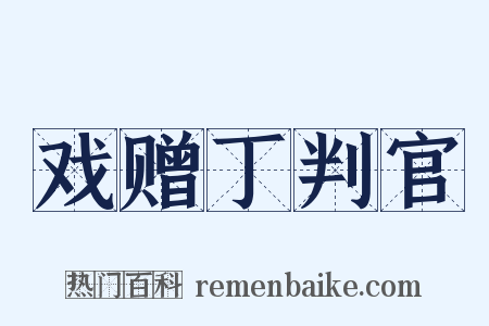 戏赠丁判官是什么意思的图片